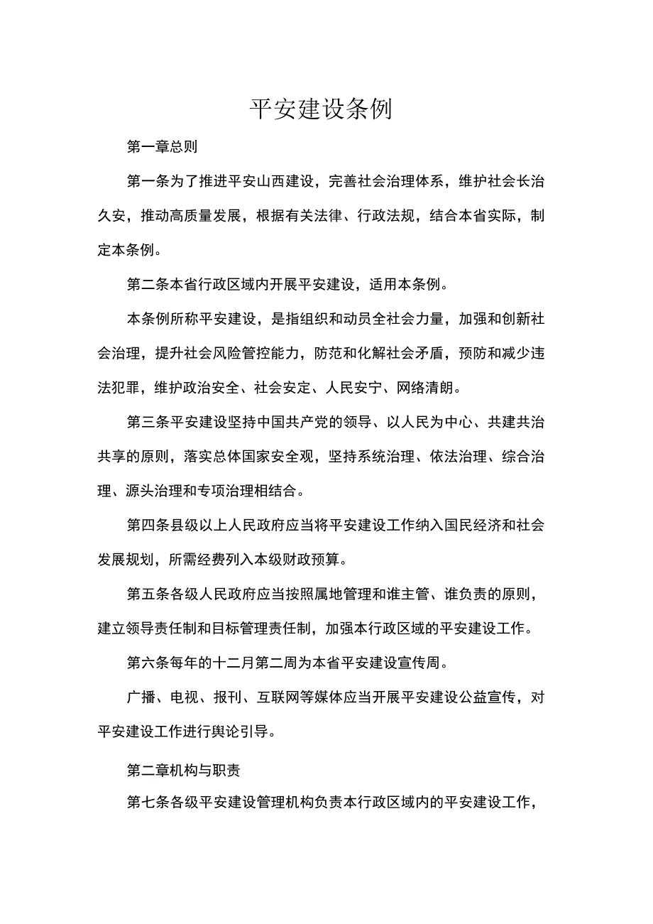 平安建设条例.docx_第1页