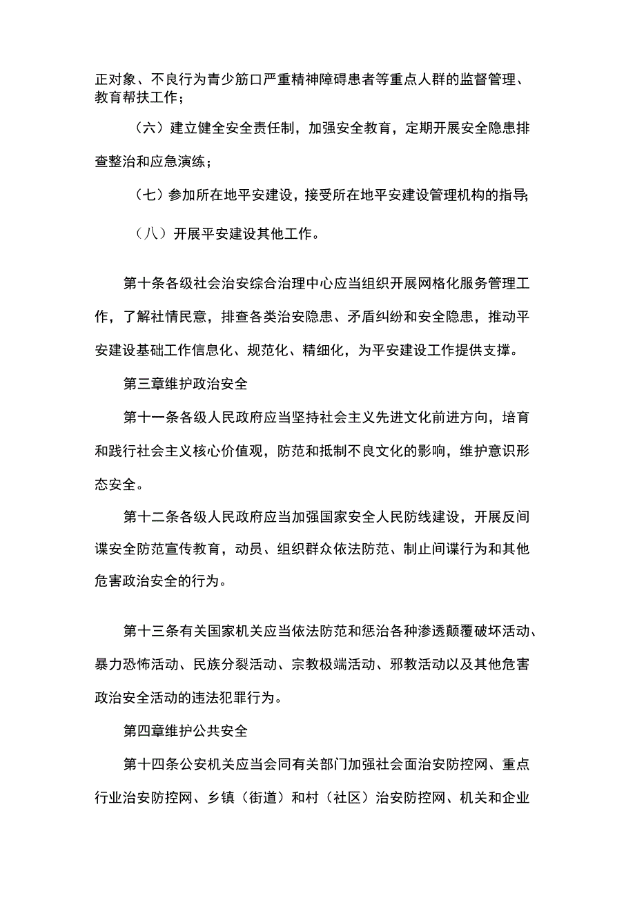 平安建设条例.docx_第3页