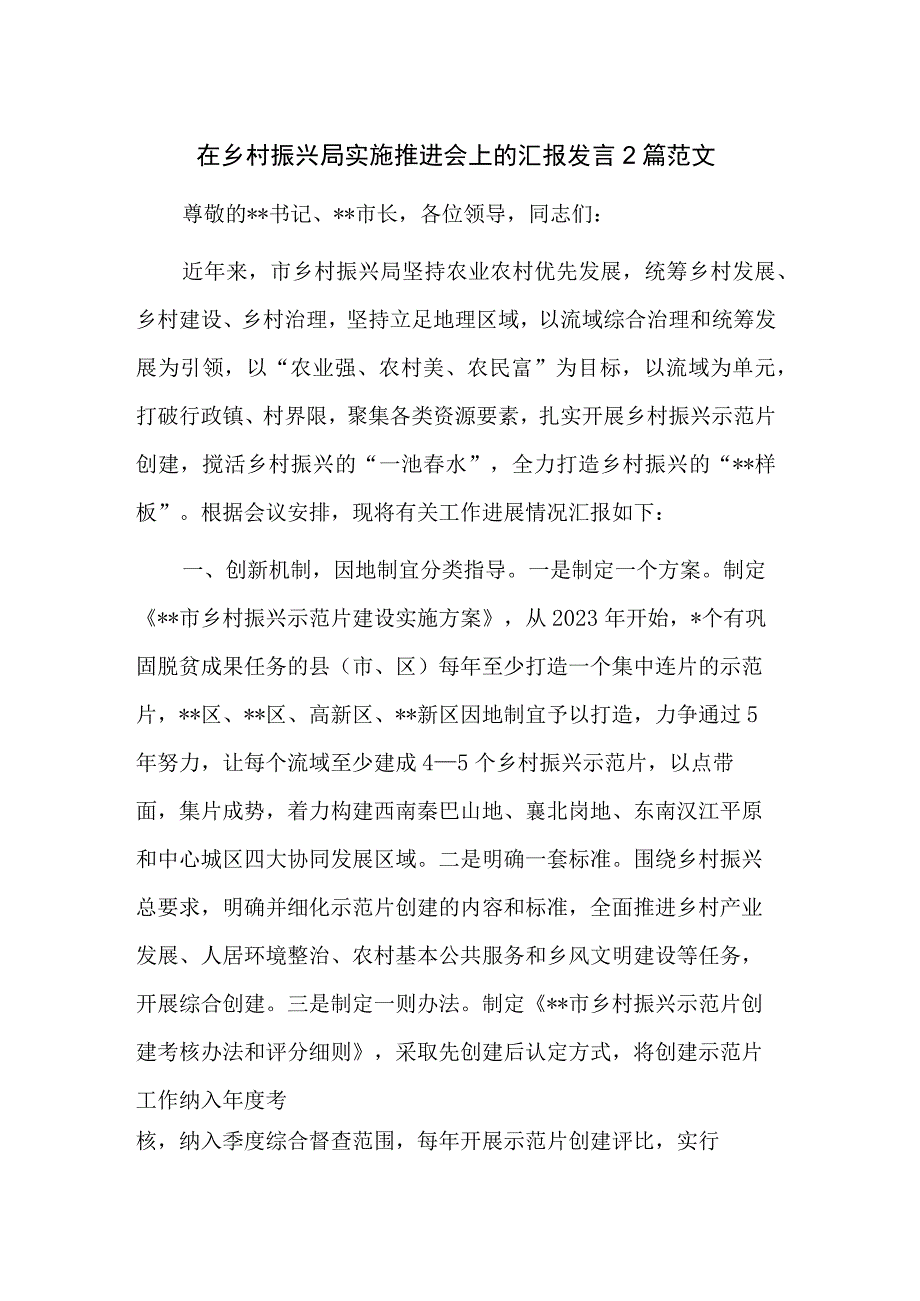 在乡村振兴局实施推进会上的汇报发言2篇范文.docx_第1页