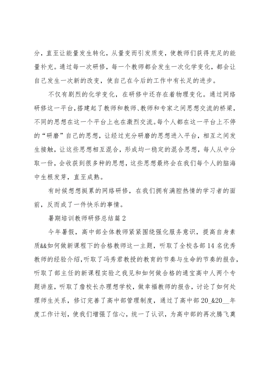 暑期培训教师研修总结（3篇）.docx_第2页