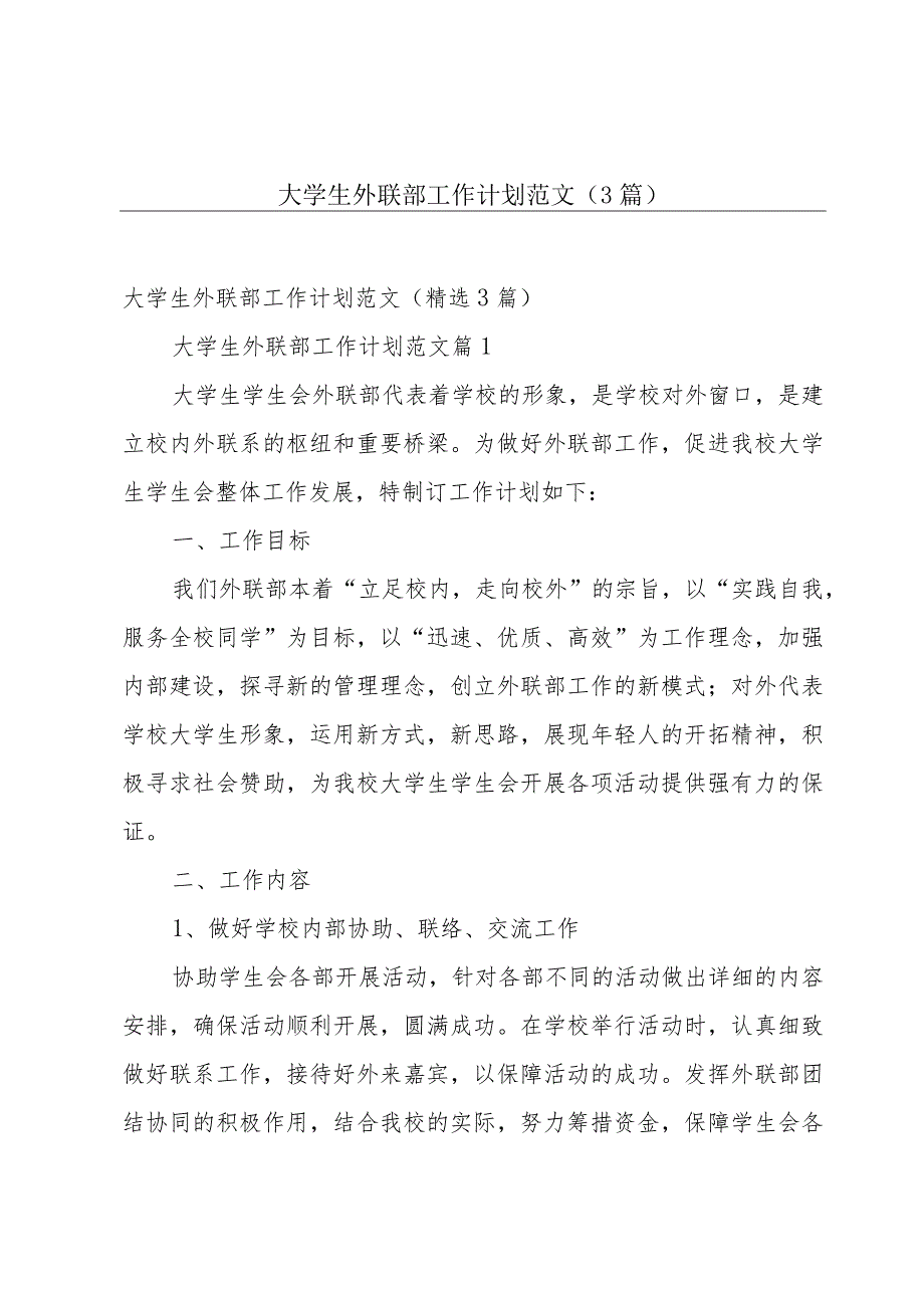 大学生外联部工作计划范文（3篇）.docx_第1页