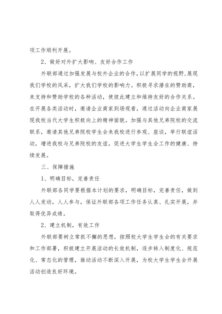 大学生外联部工作计划范文（3篇）.docx_第2页