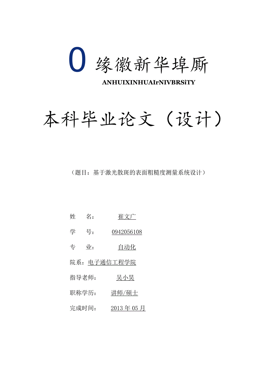 基于激光散斑的表面粗糙度测量系统设计.docx_第1页