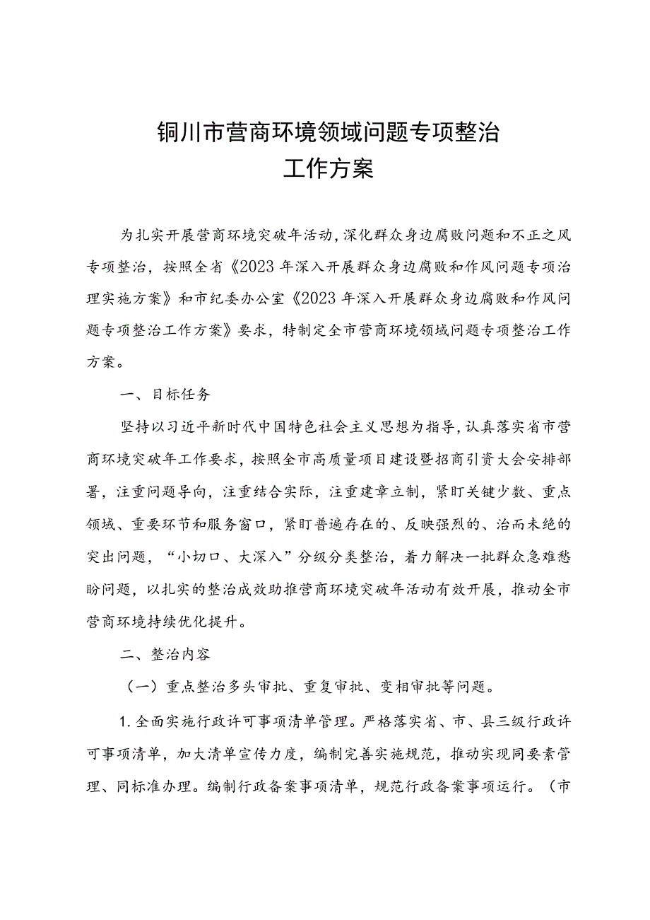 铜川市营商环境领域问题专项整治工作方案.docx_第1页