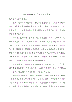 教师培训心得体会范文(15篇).docx