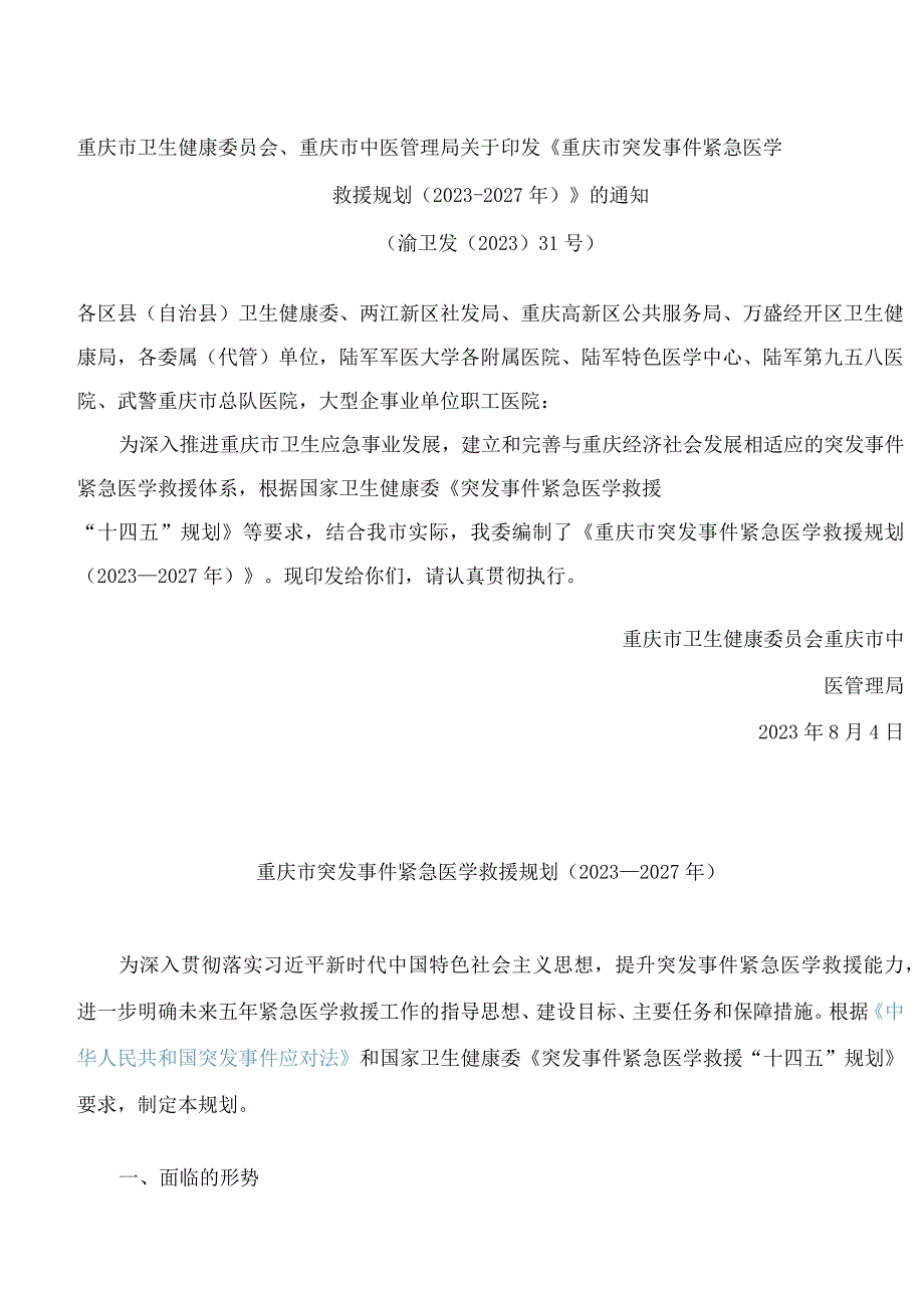 重庆市卫生健康委员会、重庆市中医管理局关于印发《重庆市突发事件紧急医学救援规划(2023―2027年)》的通知.docx_第1页