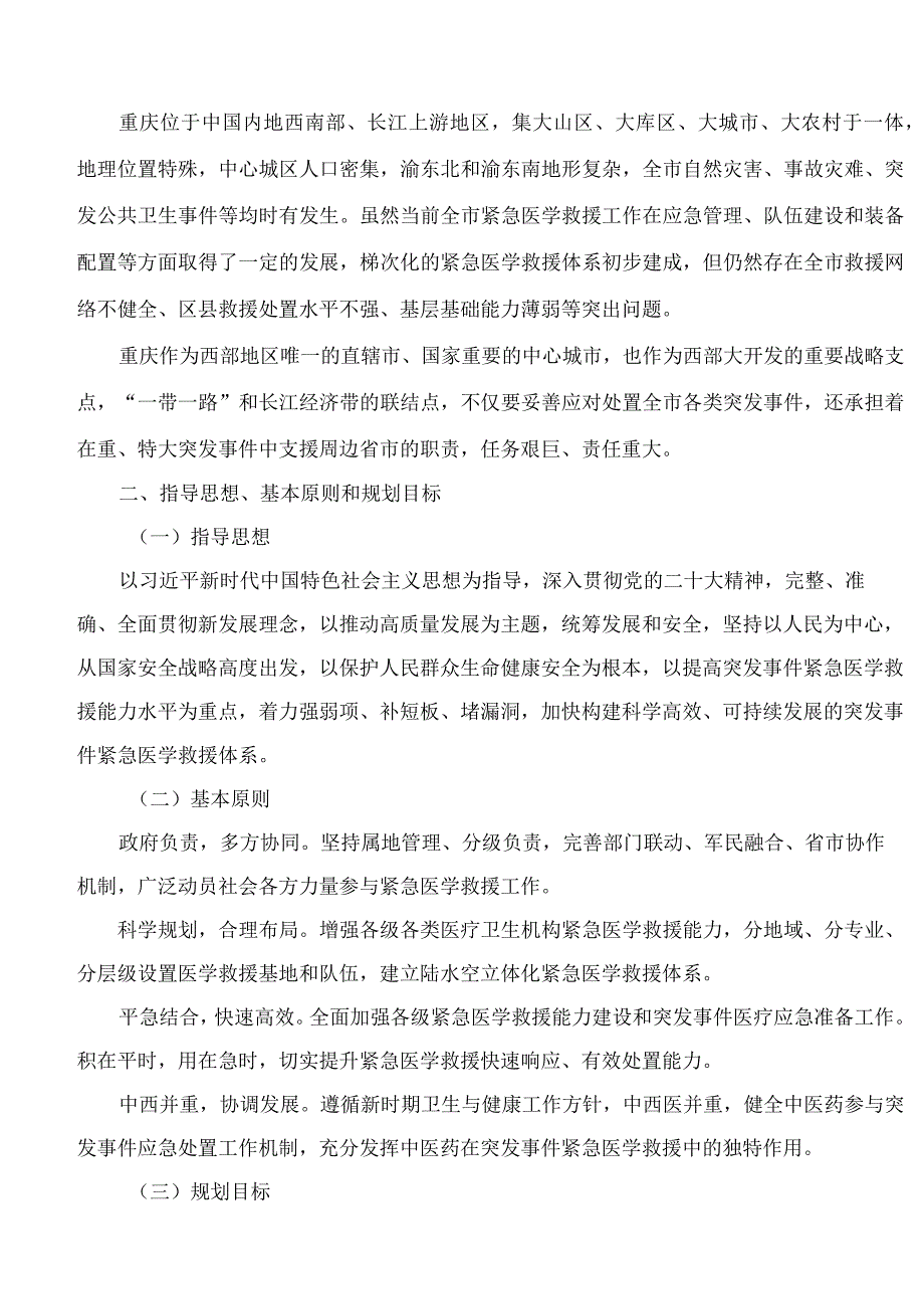 重庆市卫生健康委员会、重庆市中医管理局关于印发《重庆市突发事件紧急医学救援规划(2023―2027年)》的通知.docx_第2页