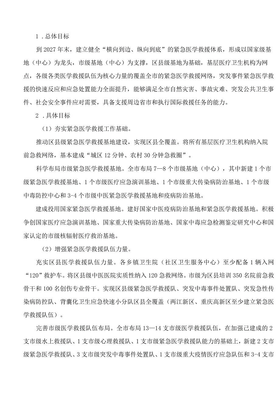 重庆市卫生健康委员会、重庆市中医管理局关于印发《重庆市突发事件紧急医学救援规划(2023―2027年)》的通知.docx_第3页