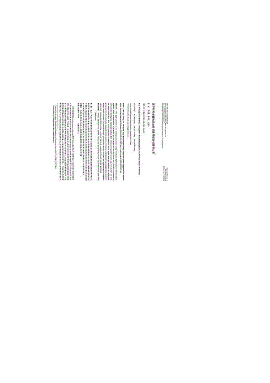 基于时间部署的无线传感器网络密钥管理方案..docx_第3页