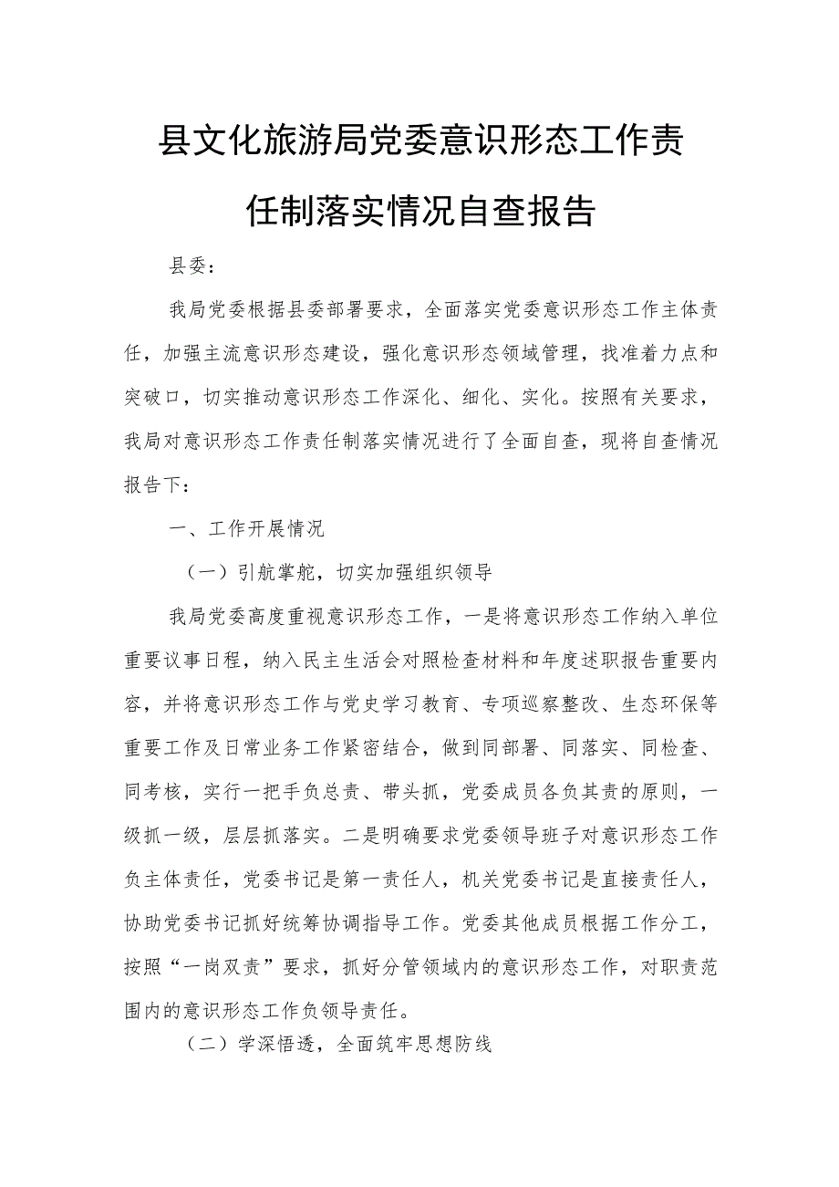 县文化旅游局党委意识形态工作责任制落实情况自查报告.docx_第1页