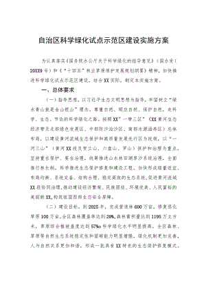 自治区科学绿化试点示范区建设实施方案（2023年7月14日）.docx