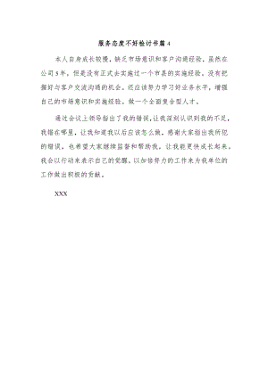 服务态度不好检讨书 篇4.docx