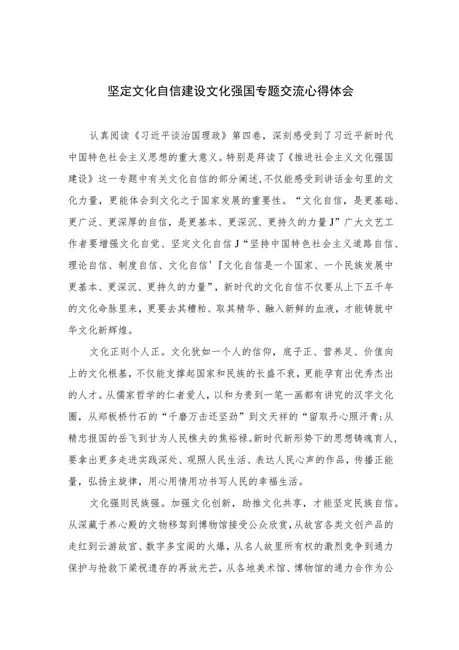 2023坚定文化自信建设文化强国专题交流心得体会精选六篇模板.docx_第1页