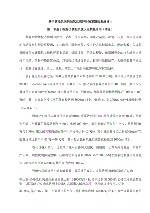 基于智能仪表的加氢反应控制系统.docx