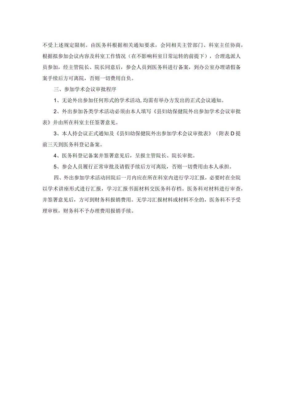 医疗医技人员外出参加学术会议的规定.docx_第2页