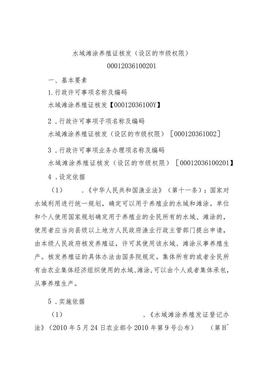 2023江西行政许可事项实施规范-00012036100201水域滩涂养殖证核发（设区的市级权限）实施要素-.docx_第1页