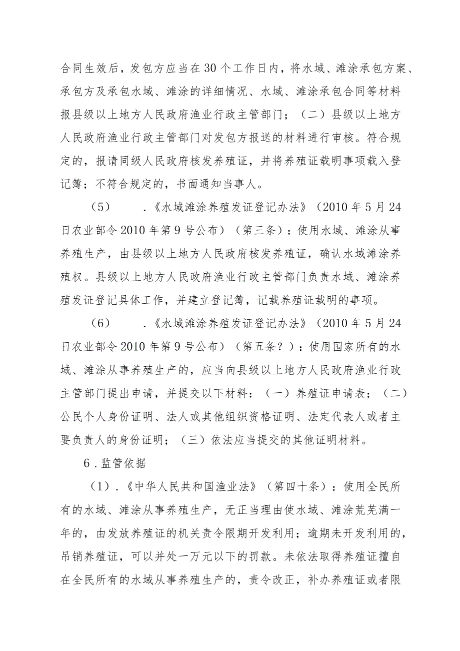 2023江西行政许可事项实施规范-00012036100201水域滩涂养殖证核发（设区的市级权限）实施要素-.docx_第3页