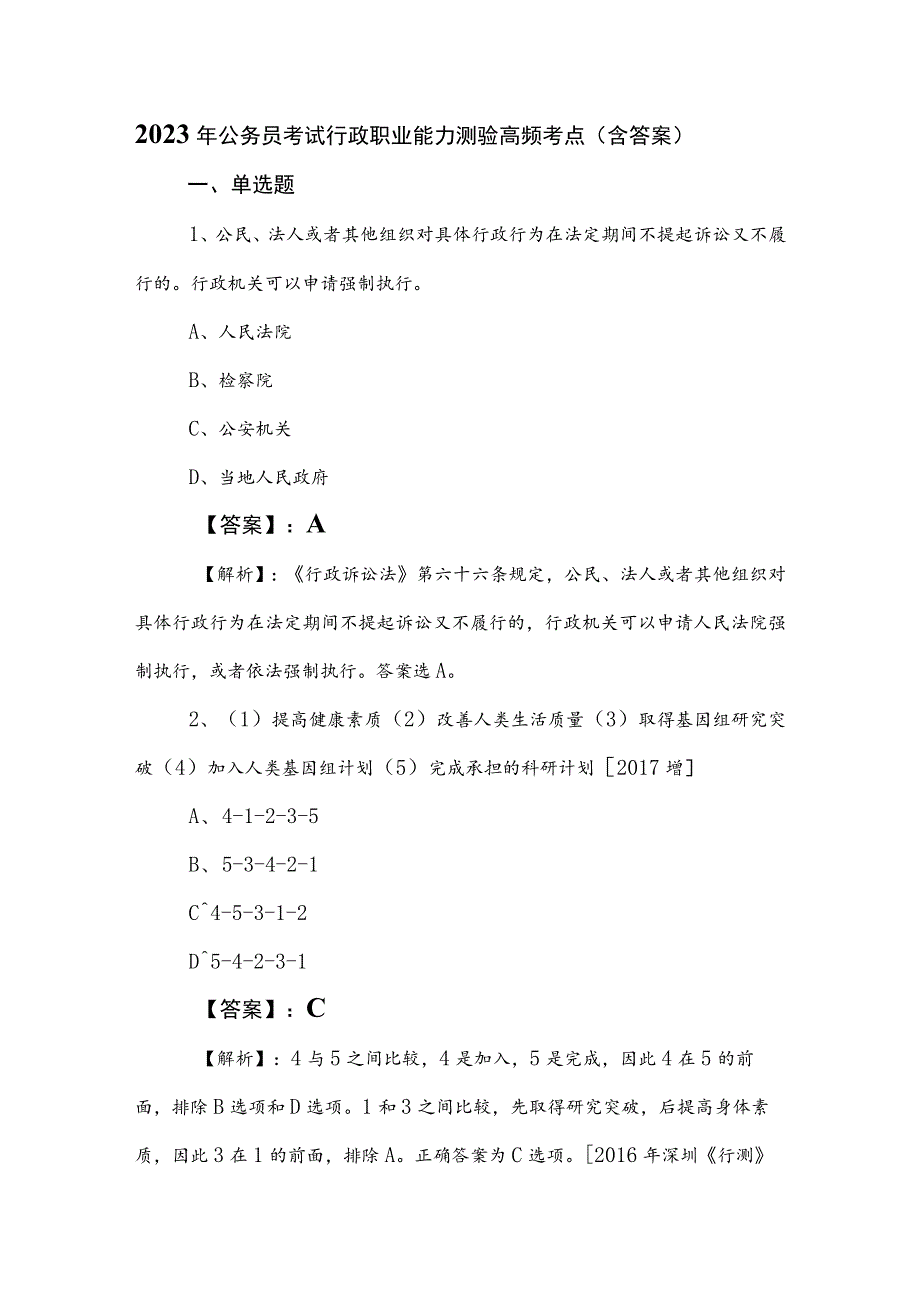 2023年公务员考试行政职业能力测验高频考点（含答案）.docx_第1页