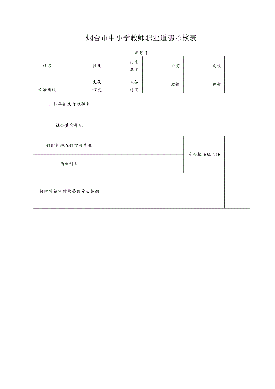 烟台市中小学教师职业道德考核表.docx_第1页