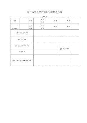 烟台市中小学教师职业道德考核表.docx