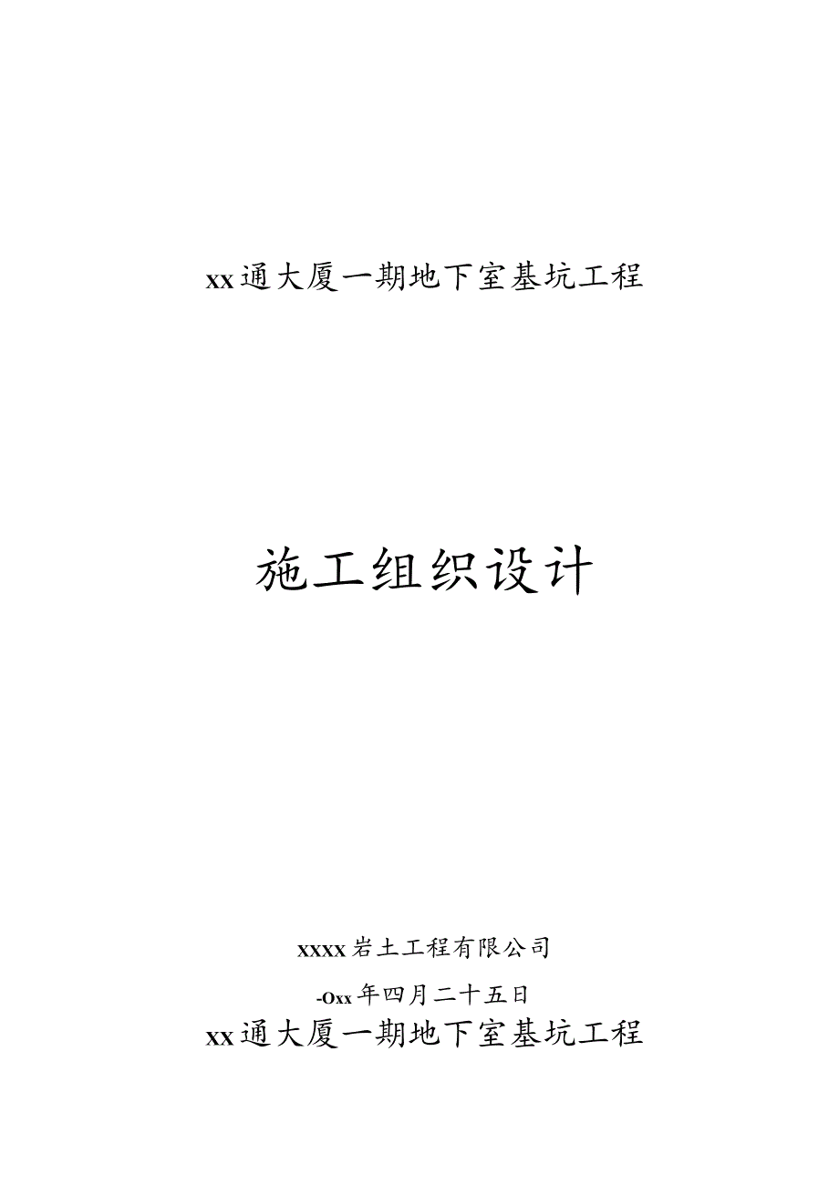 地下室基坑工程施工组织设计.docx_第1页