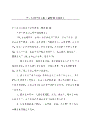 关于车间主任工作计划集锦（18篇）.docx