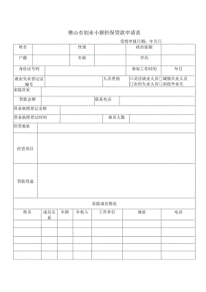 创业小额担保贷款申请表.docx