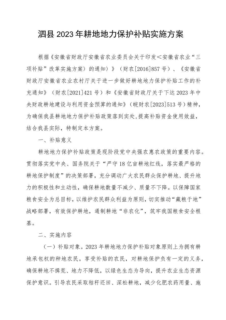 泗县2023年耕地地力保护补贴实施方案.docx_第1页