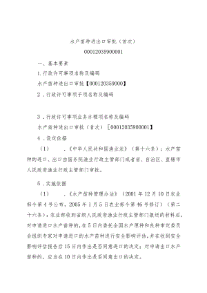 2023江西行政许可事项实施规范-00012035900001水产苗种进出口审批（首次）实施要素-.docx