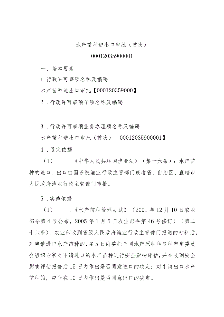 2023江西行政许可事项实施规范-00012035900001水产苗种进出口审批（首次）实施要素-.docx_第1页