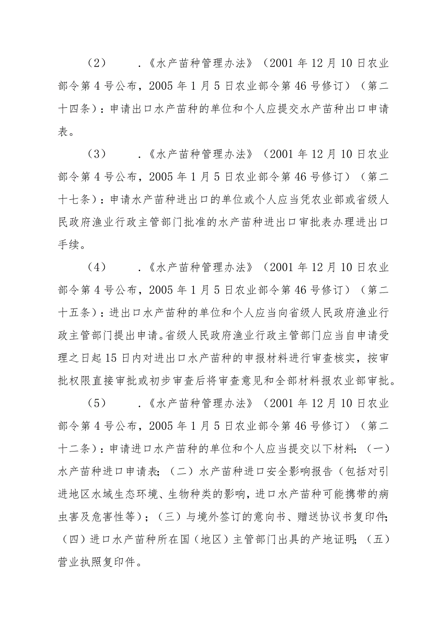 2023江西行政许可事项实施规范-00012035900001水产苗种进出口审批（首次）实施要素-.docx_第2页