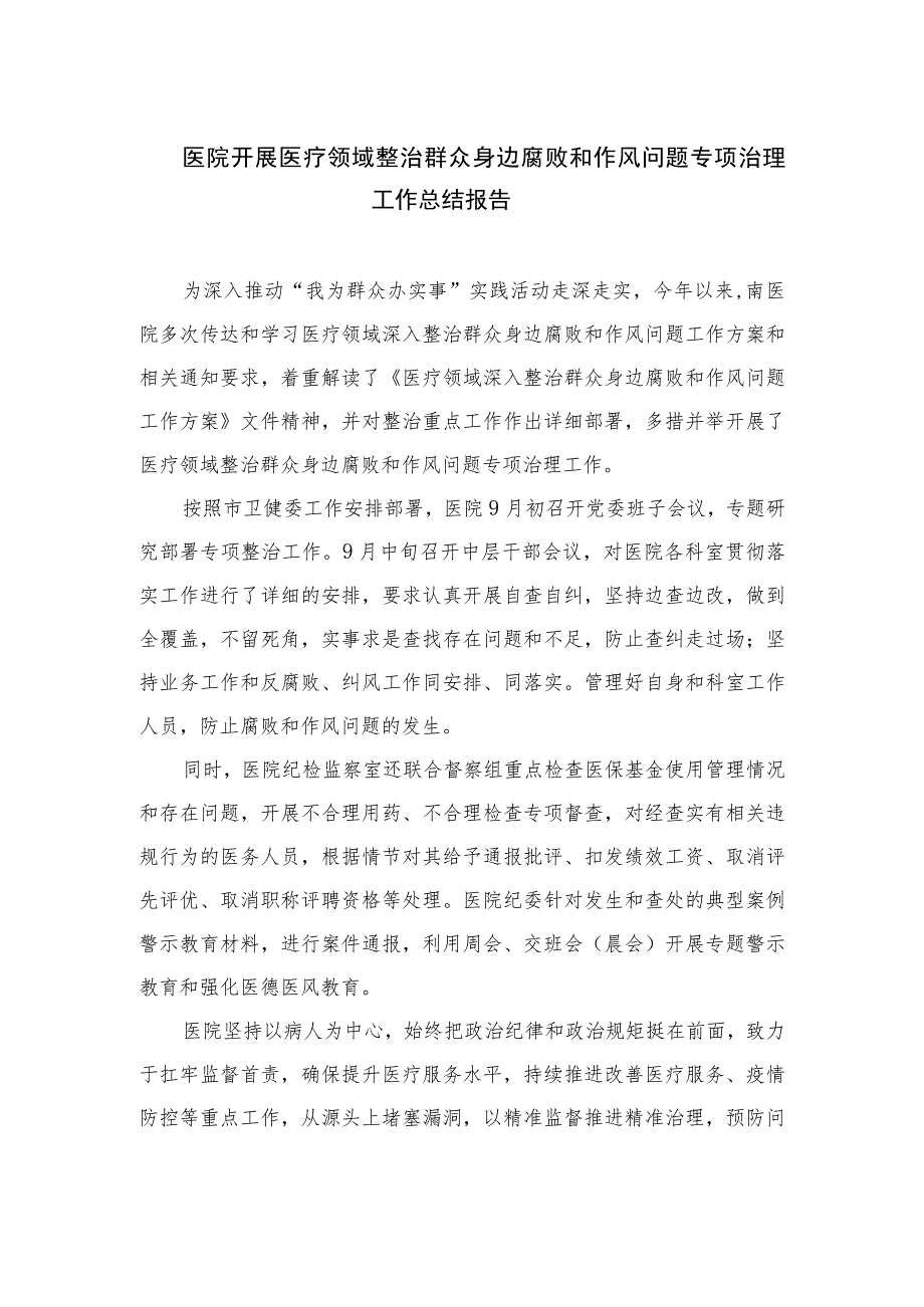 2023医院开展医疗领域整治群众身边腐败和作风问题专项治理工作总结报告【六篇精选】供参考.docx_第1页