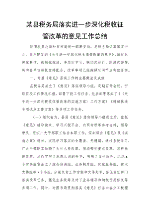 某县税务局落实进一步深化税收征管改革的意见工作总结.docx