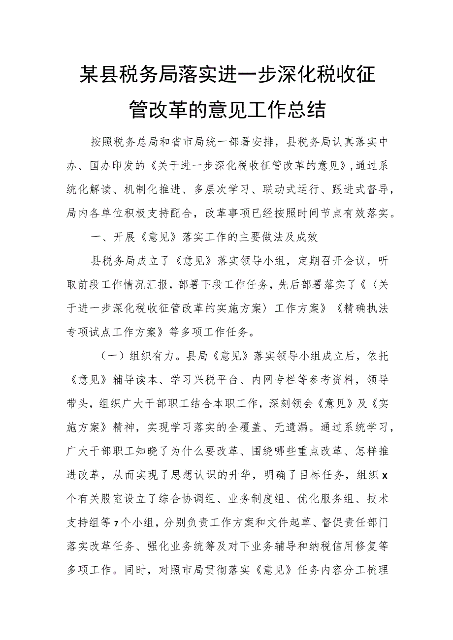 某县税务局落实进一步深化税收征管改革的意见工作总结.docx_第1页