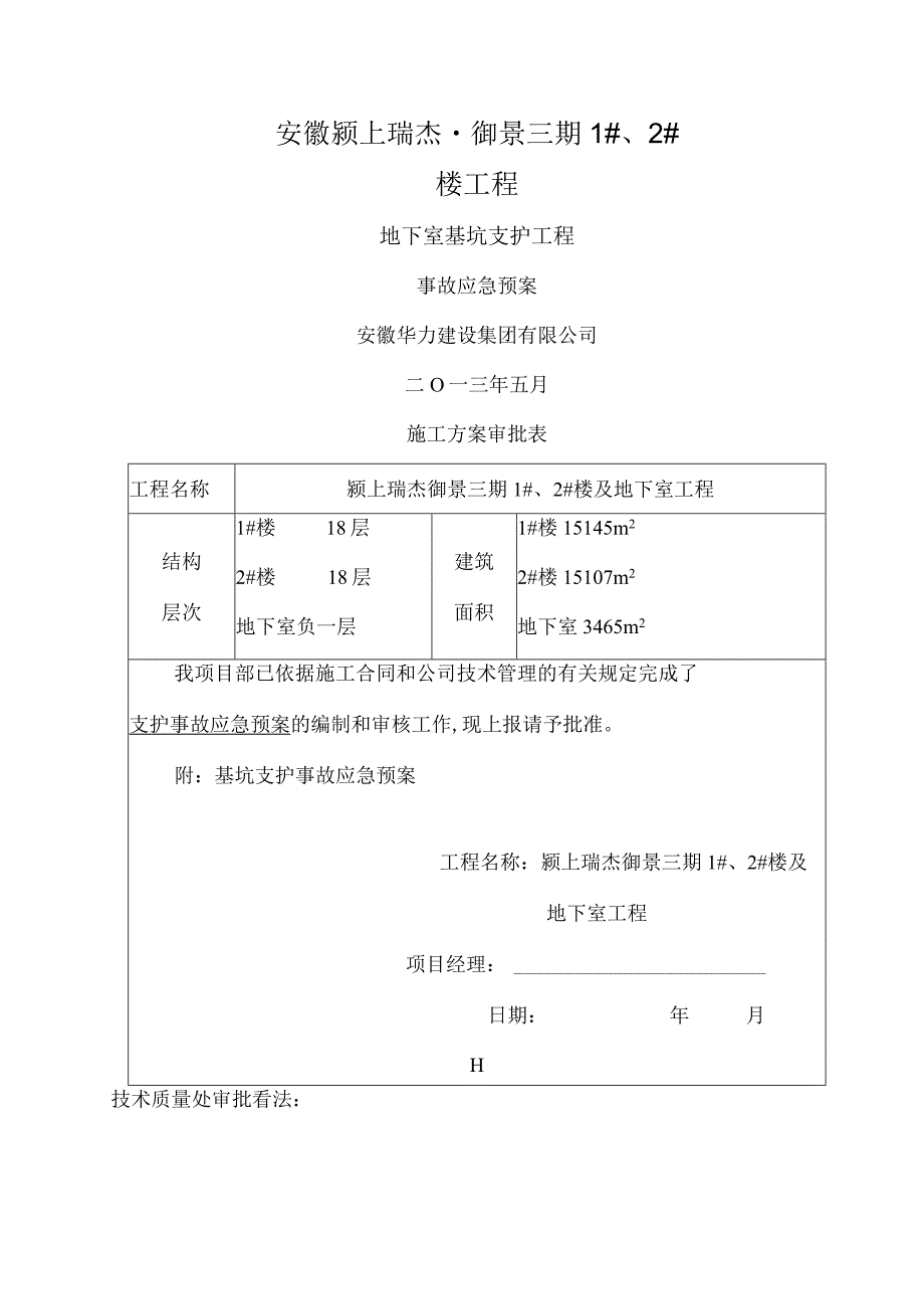 基坑事故应急预案.docx_第1页