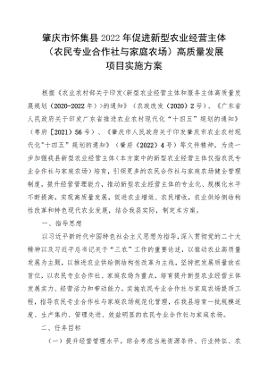 肇庆市怀集县2022年促进新型农业经营主体农民专业合作社与家庭农场高质量发展项目实施方案.docx