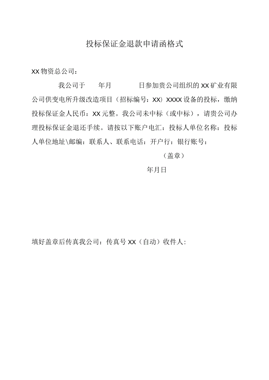 投标保证金退款申请函格式41(2023年).docx_第1页