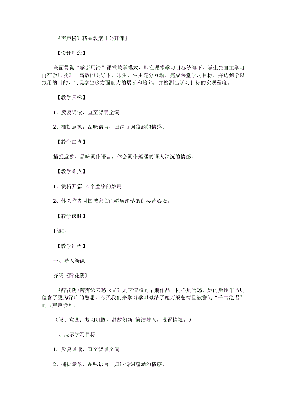 《声声慢》精品教案「公开课」.docx_第1页