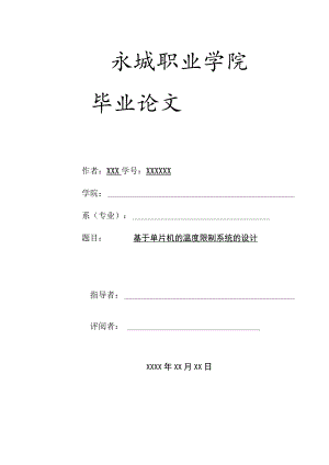 基于单片机的温度控制系统的设计31189.docx