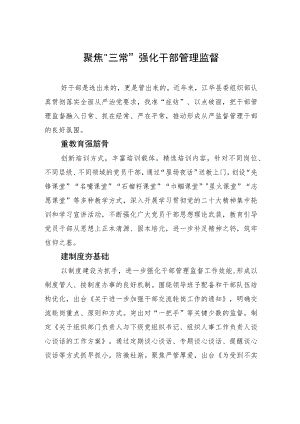 聚焦“三常”强化干部管理监督.docx