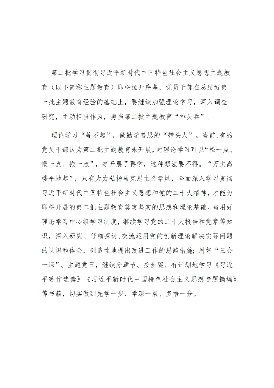 2023第二批主题教育即将拉开序幕学习心得体会2篇.docx_第1页