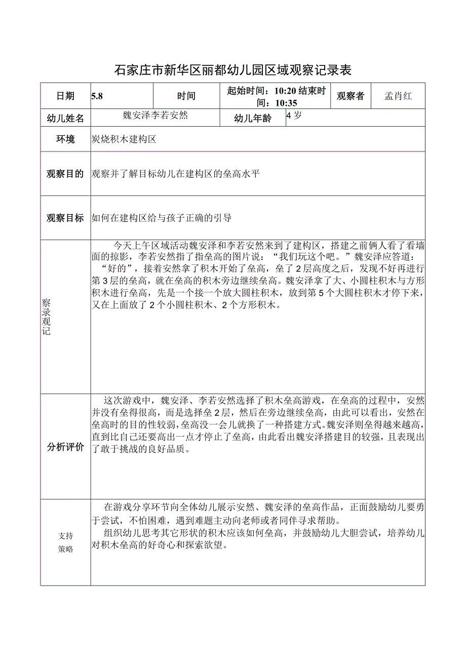 石家庄市新华区丽都幼儿园区域观察记录表.docx_第1页