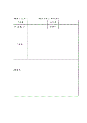 湖北省第十一届屈原文艺奖文学作品申报表.docx