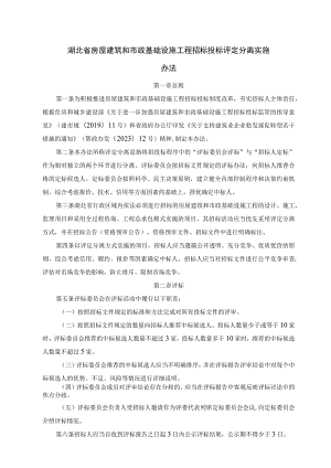 湖北省房屋建筑和市政基础设施工程招标投标评定分离实施办法-全文及附表.docx