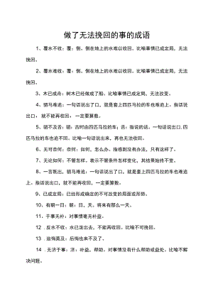 做了无法挽回的事的成语.docx