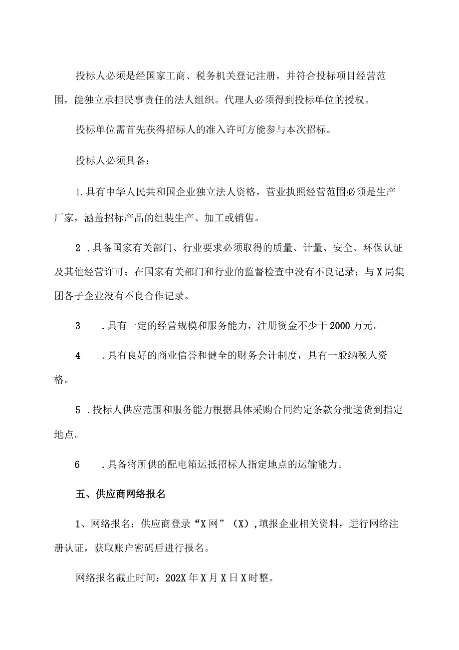 XX建筑X局（集团）有限公司202X年XX大厦项目EPC工程总承包工程配电箱采购招标公告.docx_第2页