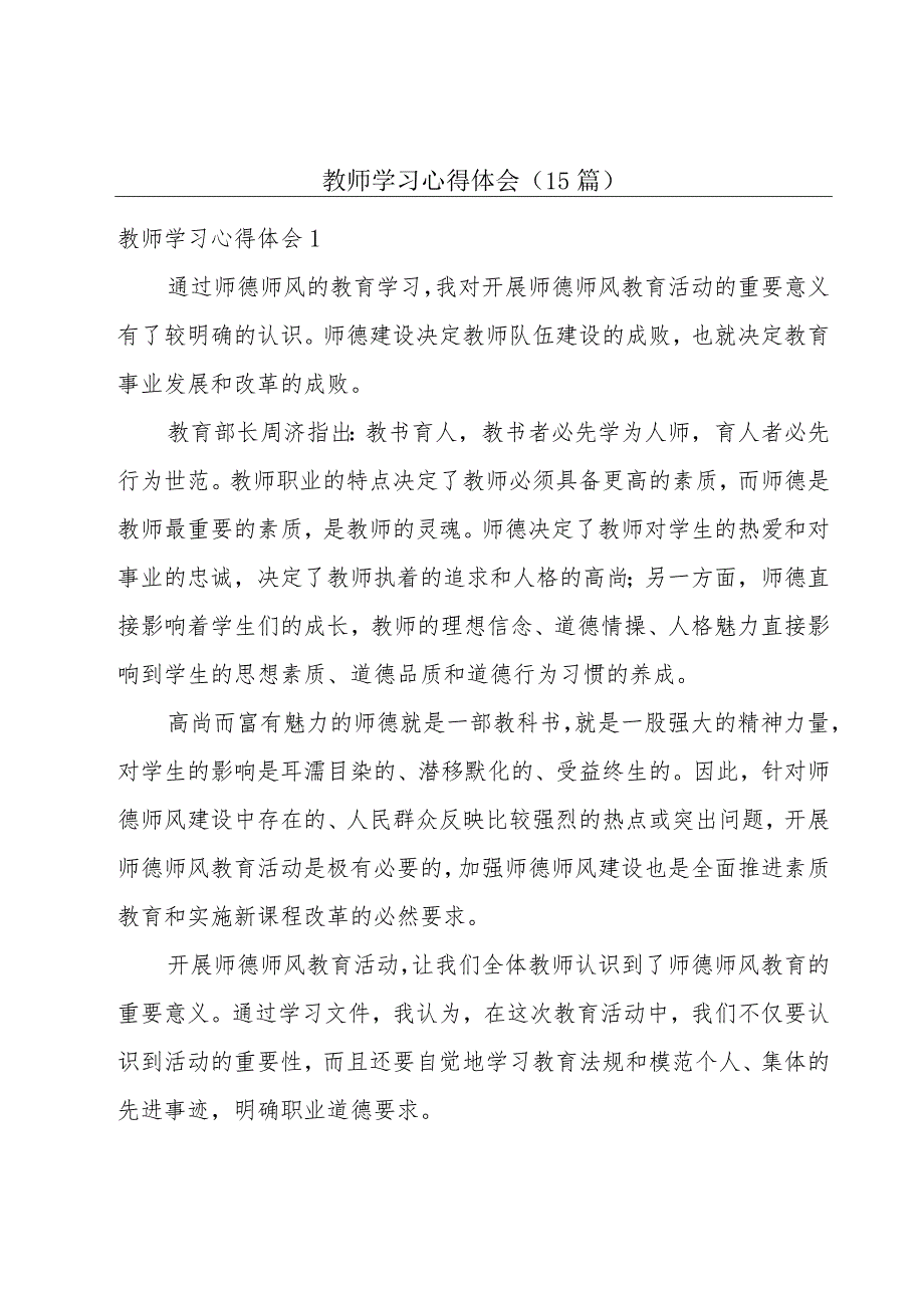 教师学习心得体会（15篇）.docx_第1页