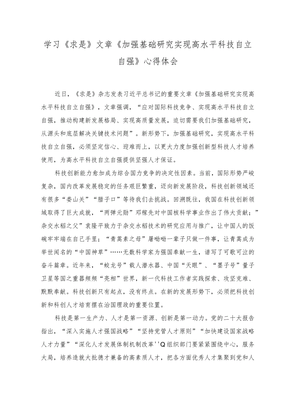 （2篇）2023年学习《求是》文章《加强基础研究 实现高水平科技自立自强》心得体会.docx_第1页