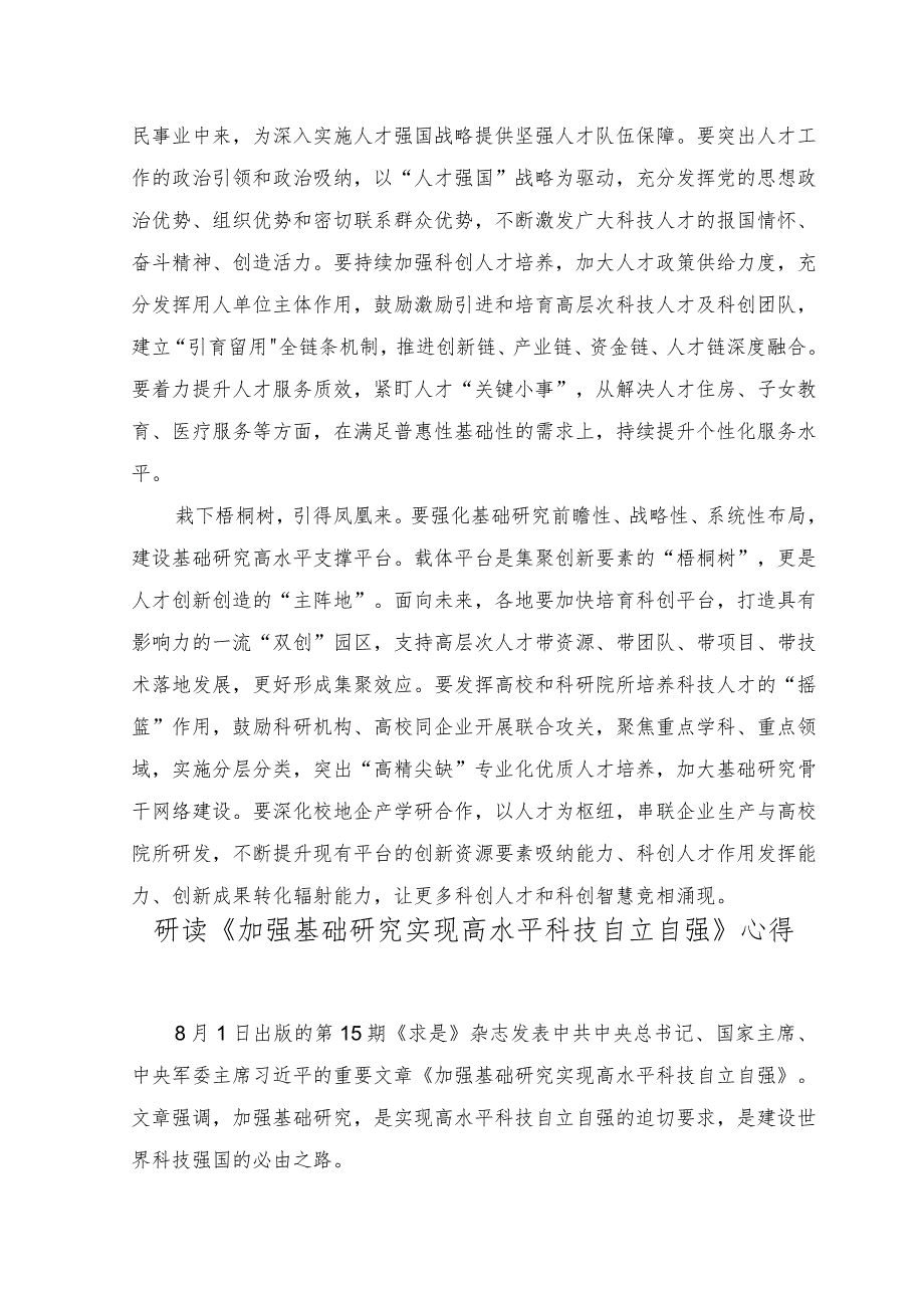 （2篇）2023年学习《求是》文章《加强基础研究 实现高水平科技自立自强》心得体会.docx_第2页