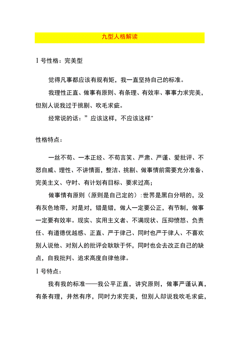 九种类型人格解读.docx_第1页